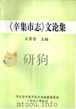 《辛集市志》文论集   1998  PDF电子版封面    王登普编著 
