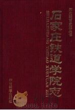 石家庄铁道学院志  1950-1996   1999  PDF电子版封面  7504112445  教育科学出版社 