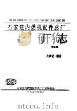 石家庄内燃机配件总厂厂志讨论稿   1990  PDF电子版封面    石家庄内燃机配件总厂厂志编委会 