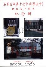 石家庄第十七中学  原女中  建校五十周年纪念册     PDF电子版封面     