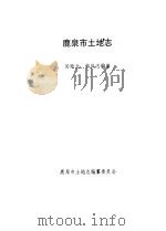 鹿泉市土地志     PDF电子版封面    吴顺元，韩庆志编著 