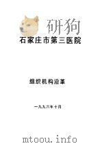 石家庄市第三医院  组织机构沿革   1996  PDF电子版封面     