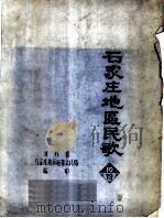 石家庄地区民歌     PDF电子版封面    河北省石家庄地区行署文化局编印 