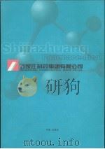 石家庄制药集团有限公司     PDF电子版封面     