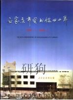 石家庄市图书馆四十年  1958-1998     PDF电子版封面     