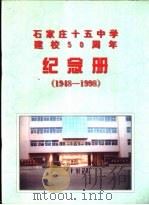 石家庄十五中学建校五十周年  1948-1998     PDF电子版封面     