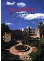 河北供销学校建校四十五周年  1953-1998     PDF电子版封面     