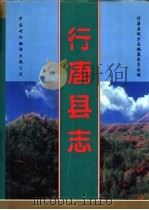 行唐县志（1998 PDF版）