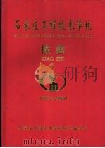 石家庄工程技术学校校志  1952-2000（ PDF版）