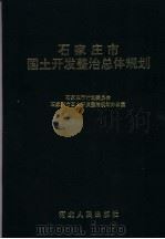 石家庄市国土开发整治总体规划   1997  PDF电子版封面  7202020165  石家庄市计划委员会，石家庄市国土开发整治总体规划办公室编 