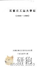 石家庄工运大事记  1898-1998（1999 PDF版）