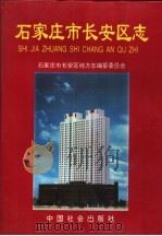 石家庄市长安区志   1997  PDF电子版封面  7800881784  石家庄市长安区地方志编纂委员会编 