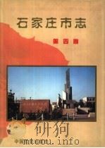 石家庄市志  第4卷   1999  PDF电子版封面  7800887278  李建英主编；石家庄市地方志编纂委员会编 