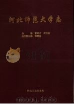 河北师范大学志  1906-1995   1996  PDF电子版封面  7202019132  曹桂方，张玉钟主编 