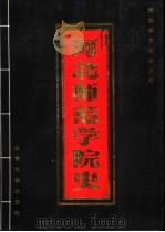 河北师范学院史  1902-1994   1994  PDF电子版封面  7504112445  彭子光主编 