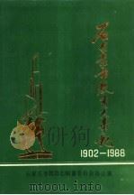 石家庄市教育大事记  1902-1988（ PDF版）