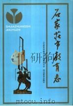 石家庄市教育志  1902-1988（1992 PDF版）