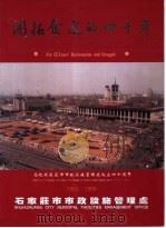 开拓奋进的四十年  1955-1995     PDF电子版封面    石家庄市市政设施管理处 