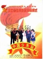 庆祝少先队建队五十周年河北省少先队风采检阅式   1999  PDF电子版封面     