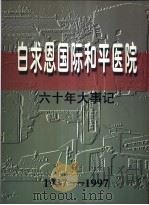 白求恩国际和平医院六十年大事记  1937-1997     PDF电子版封面     
