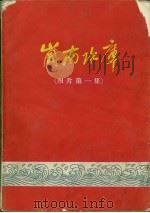 岗南水库  图片第一集   1959  PDF电子版封面    岗南水库工程局编 