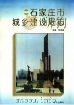 石家庄市城乡建设局志   1995  PDF电子版封面  7501128707  张宗超编著 