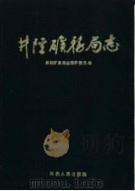 井陉矿务局志（1993 PDF版）