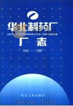 华北制药厂厂志  1953-1990年（1995 PDF版）