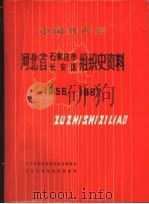 中国共产党河北省石家庄市长安区组织史资料  1956-1987（1988 PDF版）