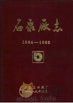 石泵厂志  1954-1989   1989  PDF电子版封面    石家庄水泵厂编 