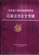 河北省工商行政管理学会石家庄市论文专辑（1997 PDF版）