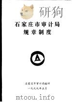 石家庄市审计局规章制度（1999 PDF版）