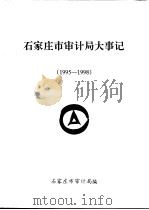 石家庄市审计局大事记  1995-1998（ PDF版）