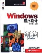 Windows程序设计  第5版  上   1999  PDF电子版封面  730104187X  （美）Charles Petzold著；北京博彦科技发展有限 