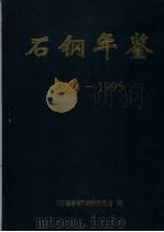 石钢年鉴  1994-1995     PDF电子版封面    《石钢年鉴》编辑委员会编 