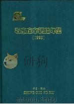 石家庄车辆段年鉴  1999（1999 PDF版）