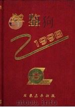 石家庄车辆段年鉴  1998（1999 PDF版）