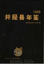 井陉县年鉴  1989   1990  PDF电子版封面  7202007614  井陉县史志办公室编 