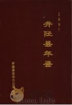 井陉县年鉴  1997   1998  PDF电子版封面    井陉县史志办公室编 