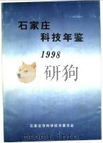 石家庄科技年鉴  1998     PDF电子版封面    石家庄市科学技术委员会 