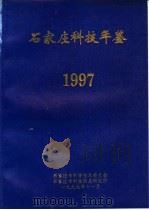 石家庄科技年鉴  1997（1997 PDF版）