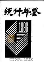 石家庄邮政高等专科学校统计年鉴  1996   1997  PDF电子版封面    党委办公室校长办公室编 