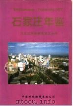 石家庄年鉴  1997（1999 PDF版）