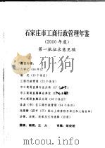 石家庄市工商行政管理年鉴  2000     PDF电子版封面     