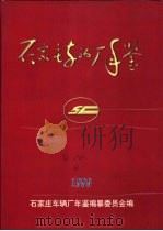 石家庄车辆厂年鉴  1999（1999 PDF版）