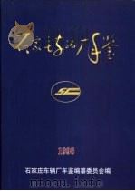 石家庄车辆厂年鉴  1998   1998  PDF电子版封面    石家庄车辆厂年鉴编纂委员会编辑 