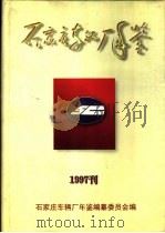 石家庄车辆厂年鉴  1997（1997 PDF版）