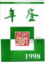 石家庄邮政高等专科学校统计年鉴  1998   1999  PDF电子版封面    党委办公室校长办公室编 