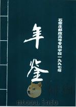 石家庄邮政高等专科学校统计年鉴  1997   1998  PDF电子版封面    党委办公室校长办公室编 