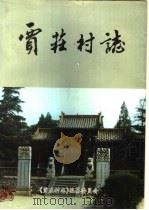 贾庄村志（1998 PDF版）